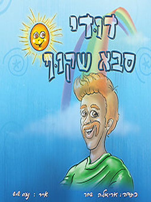 Cover image for דודי, סבא שקוף - Dudi, a transparent grandfather
